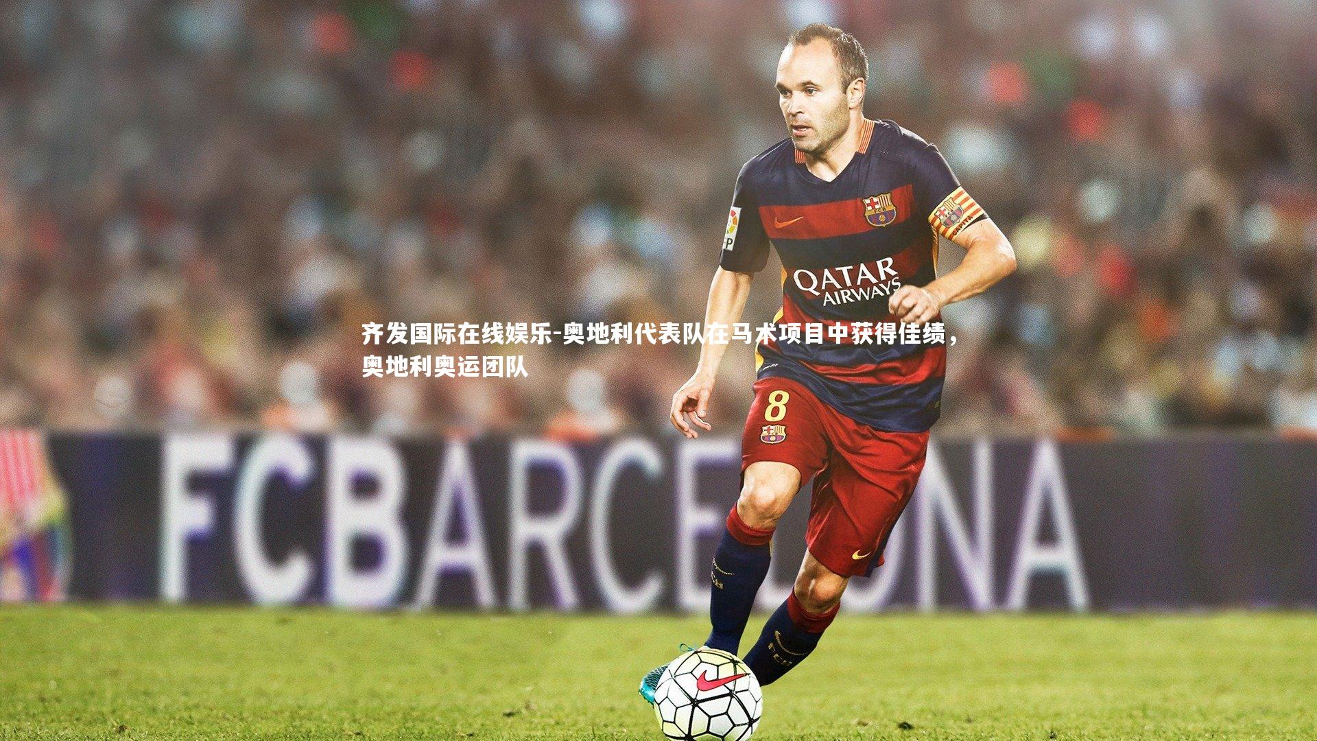 奥地利代表队在马术项目中获得佳绩,奥地利奥运团队