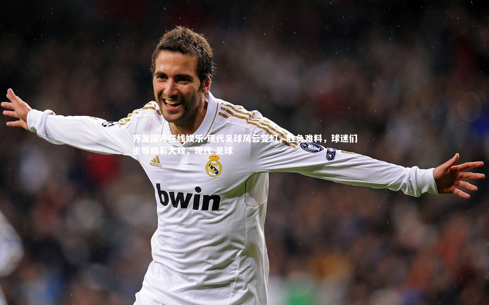 现代足球风云变幻，胜负难料，球迷们坐等精彩大戏，现代 足球