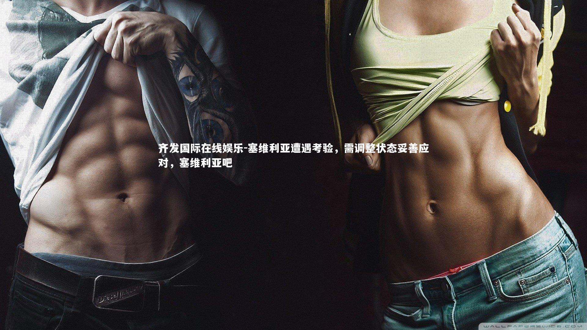 齐发国际在线娱乐-塞维利亚遭遇考验，需调整状态妥善应对，塞维利亚吧