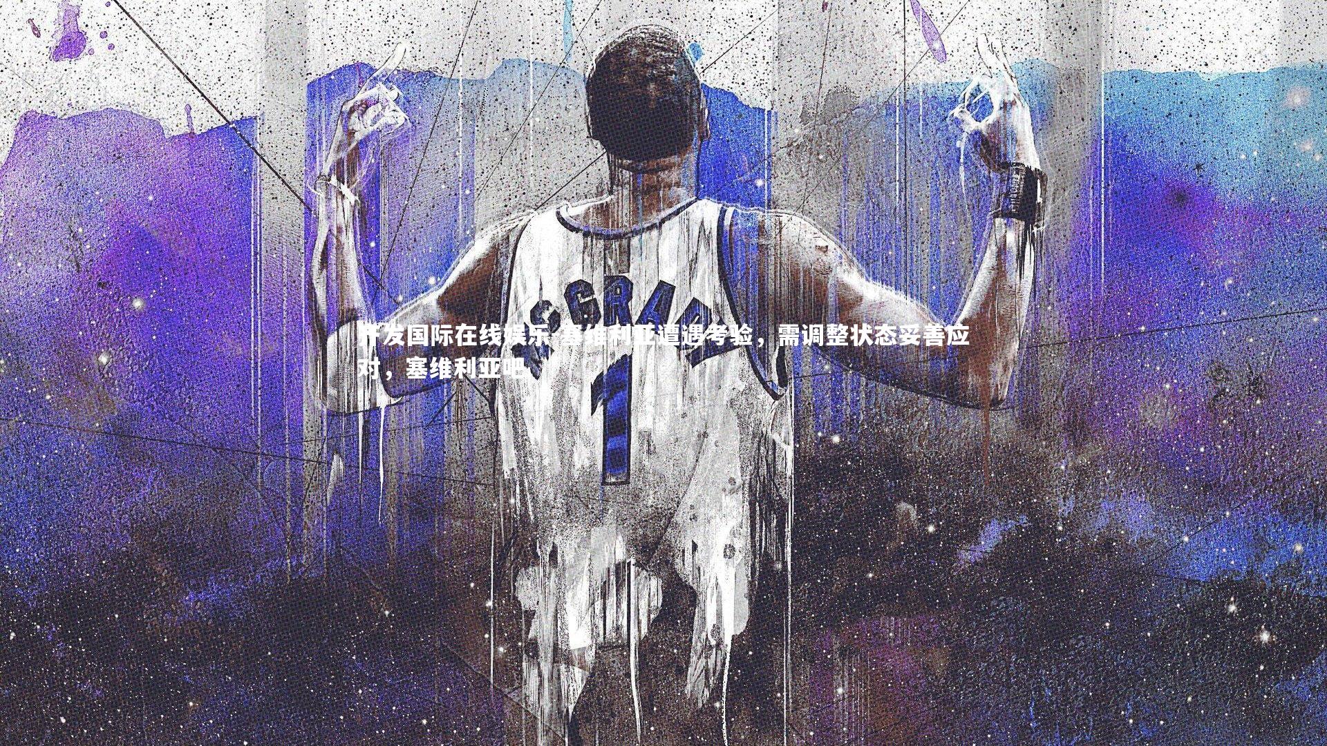 塞维利亚遭遇考验，需调整状态妥善应对，塞维利亚吧