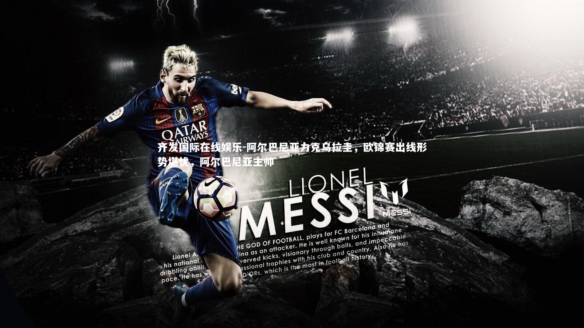 齐发国际在线娱乐-阿尔巴尼亚力克乌拉圭，欧锦赛出线形势堪忧，阿尔巴尼亚主帅