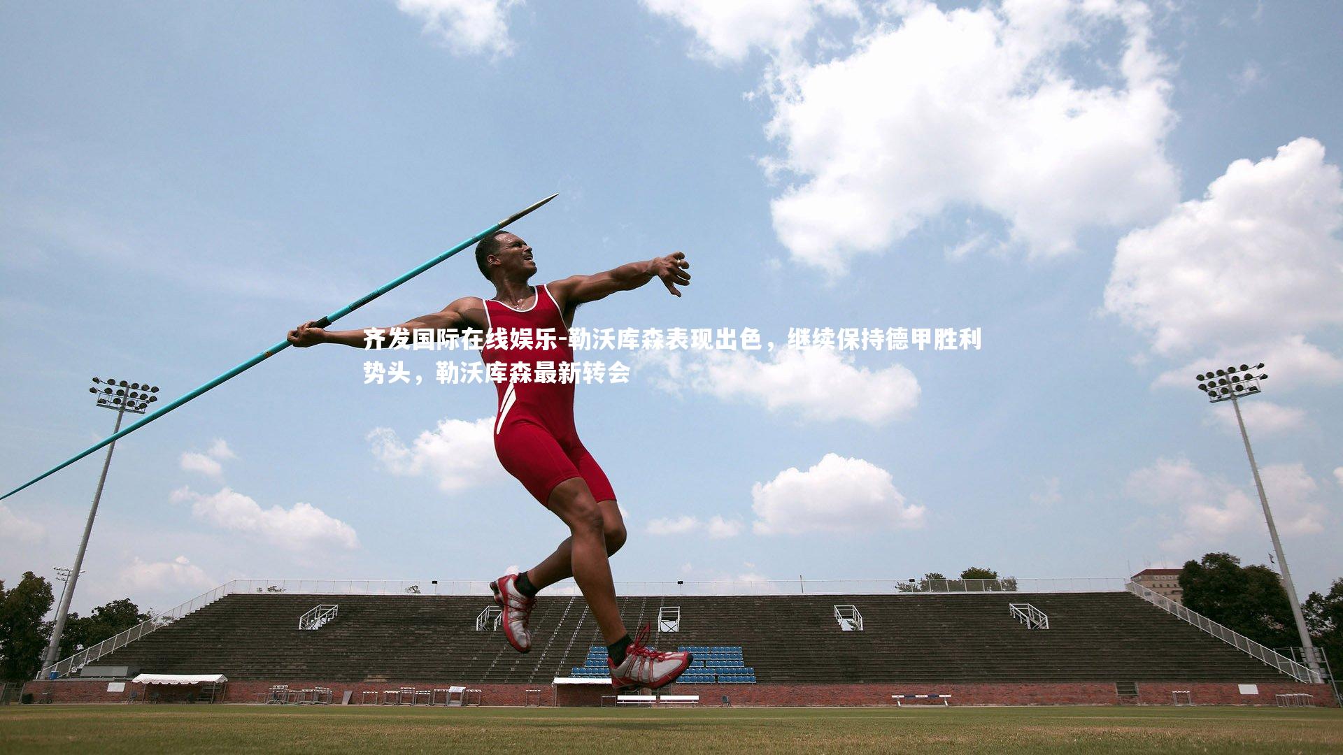 齐发国际在线娱乐-勒沃库森表现出色，继续保持德甲胜利势头，勒沃库森最新转会