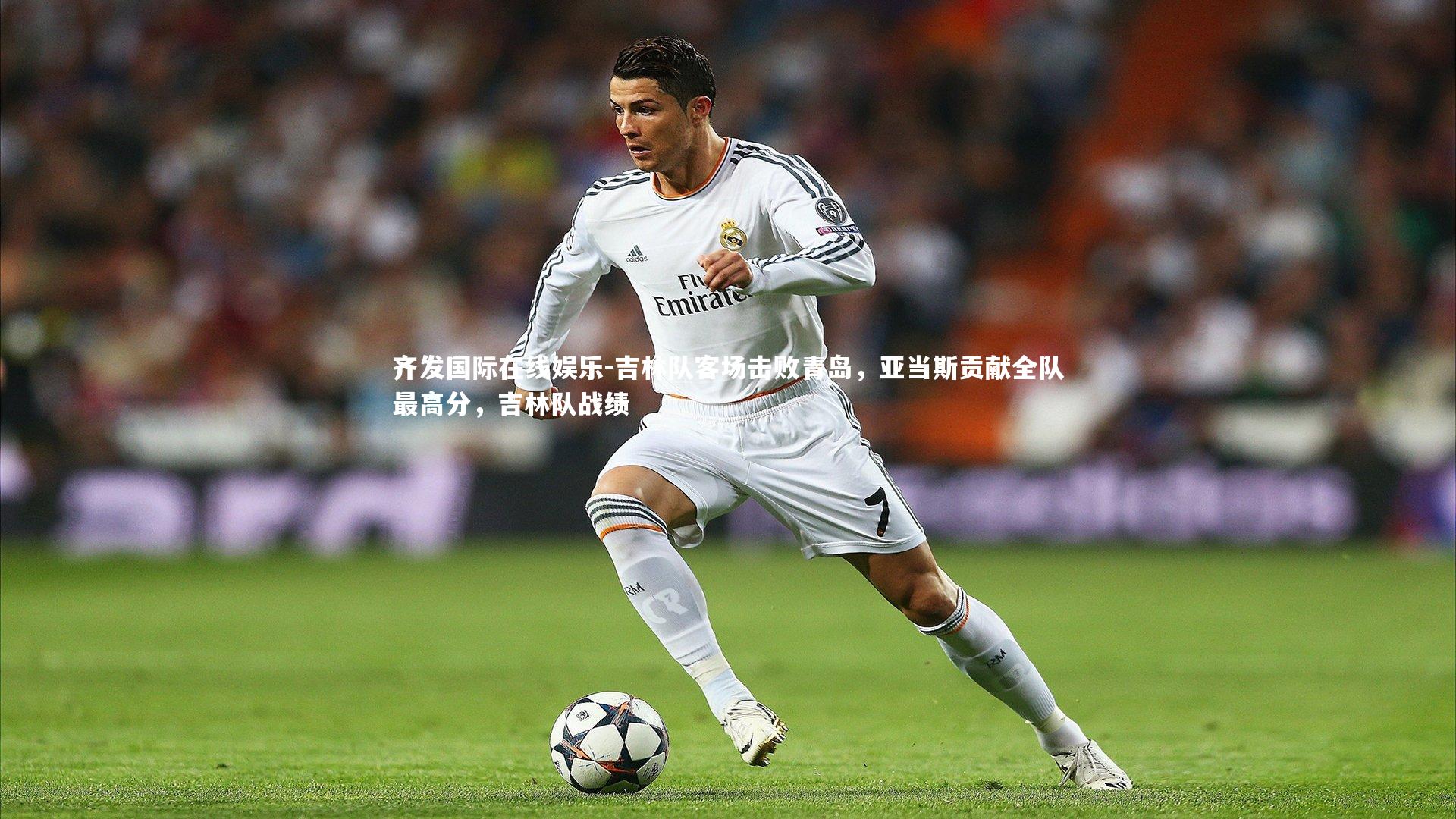 齐发国际在线娱乐-吉林队客场击败青岛，亚当斯贡献全队最高分，吉林队战绩