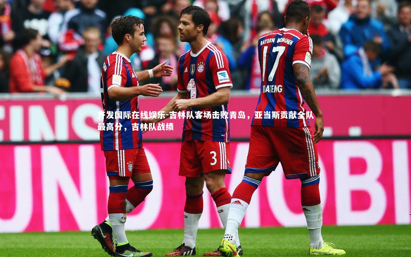 齐发国际在线娱乐-吉林队客场击败青岛，亚当斯贡献全队最高分，吉林队战绩