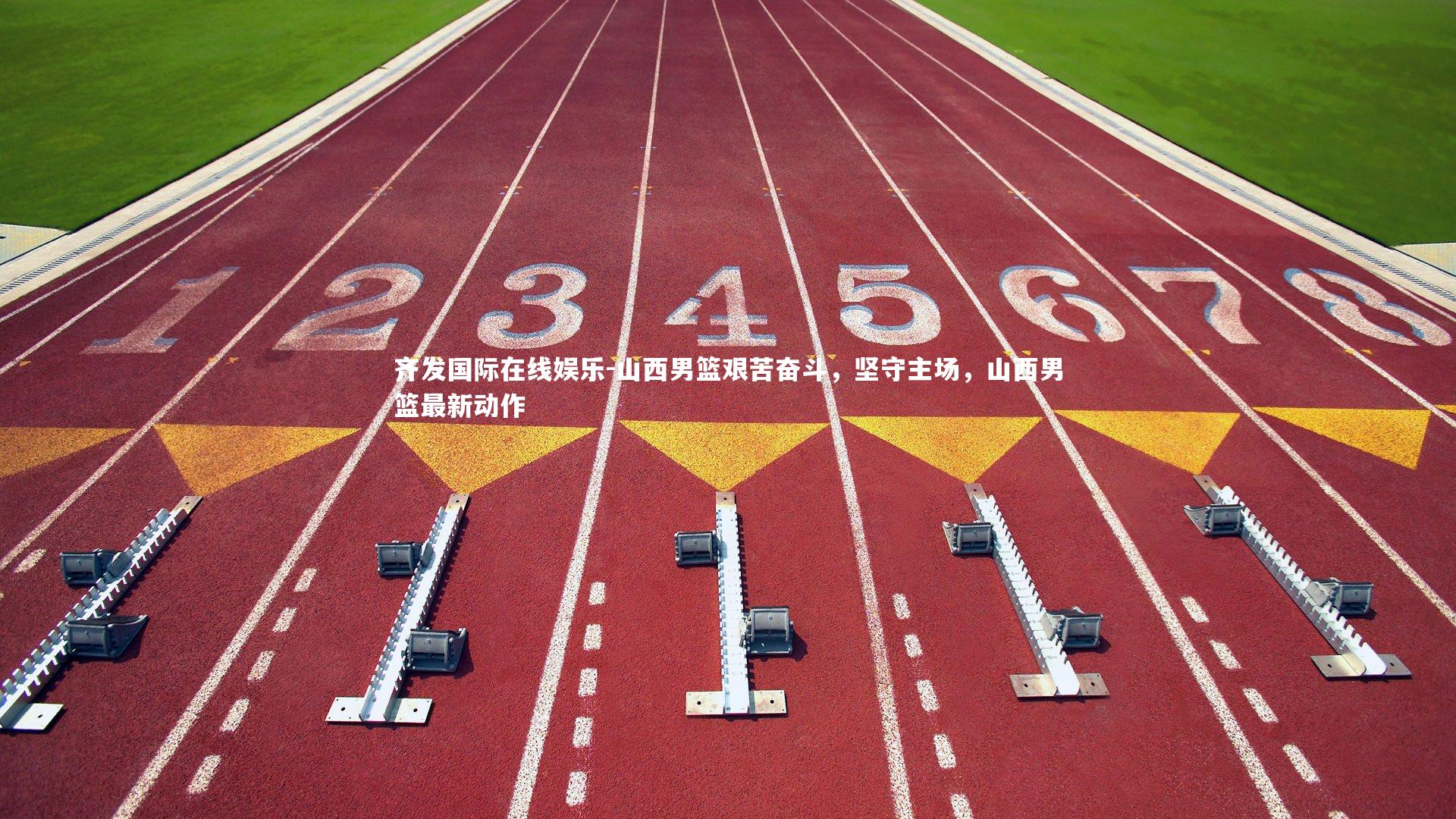 齐发国际在线娱乐-山西男篮艰苦奋斗，坚守主场，山西男篮最新动作