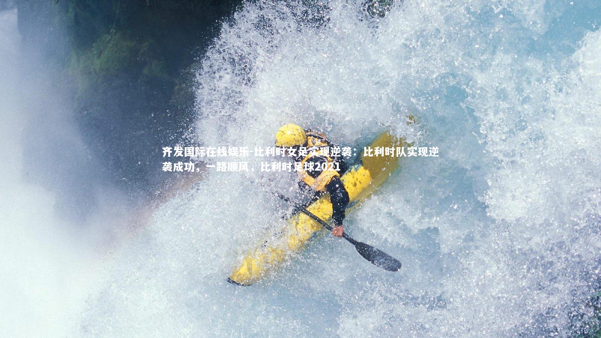 比利时女足实现逆袭：比利时队实现逆袭成功，一路顺风，比利时足球2021