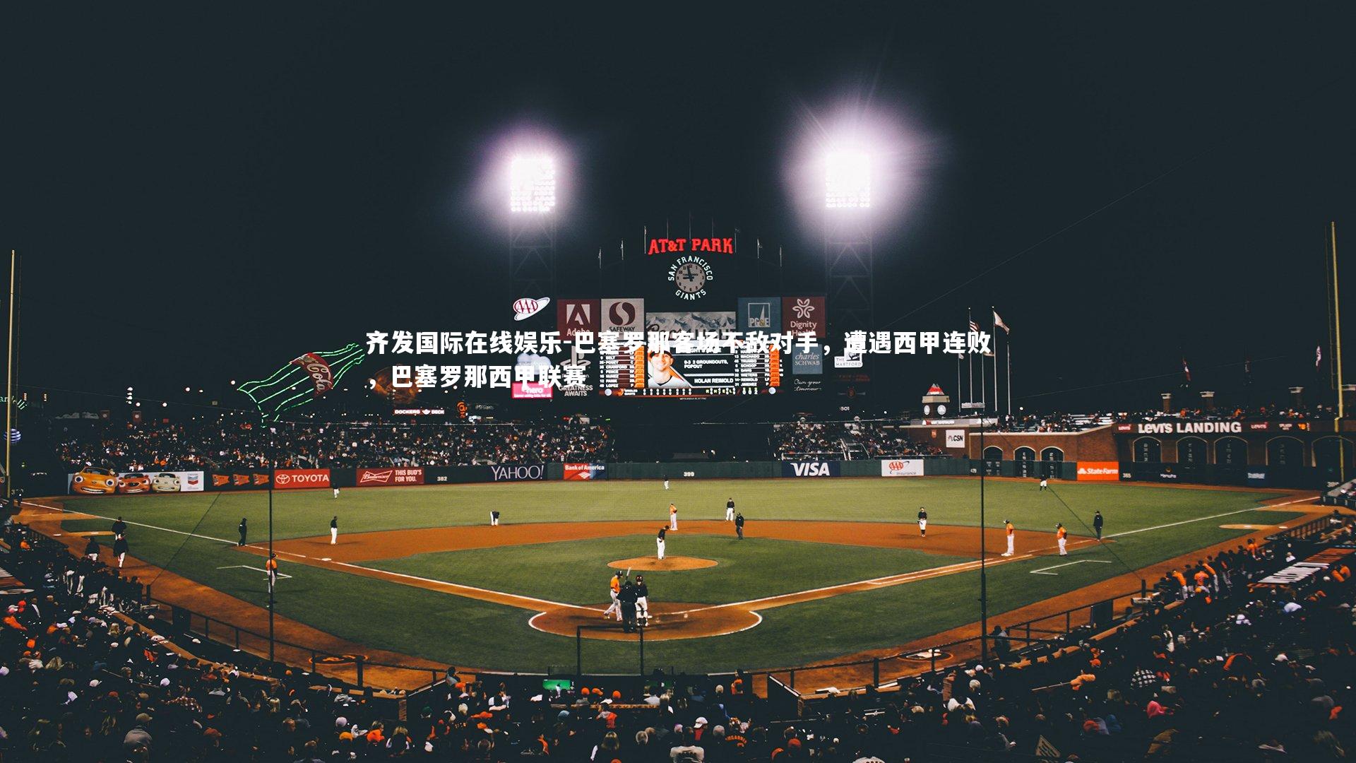 齐发国际在线娱乐-巴塞罗那客场不敌对手，遭遇西甲连败，巴塞罗那西甲联赛