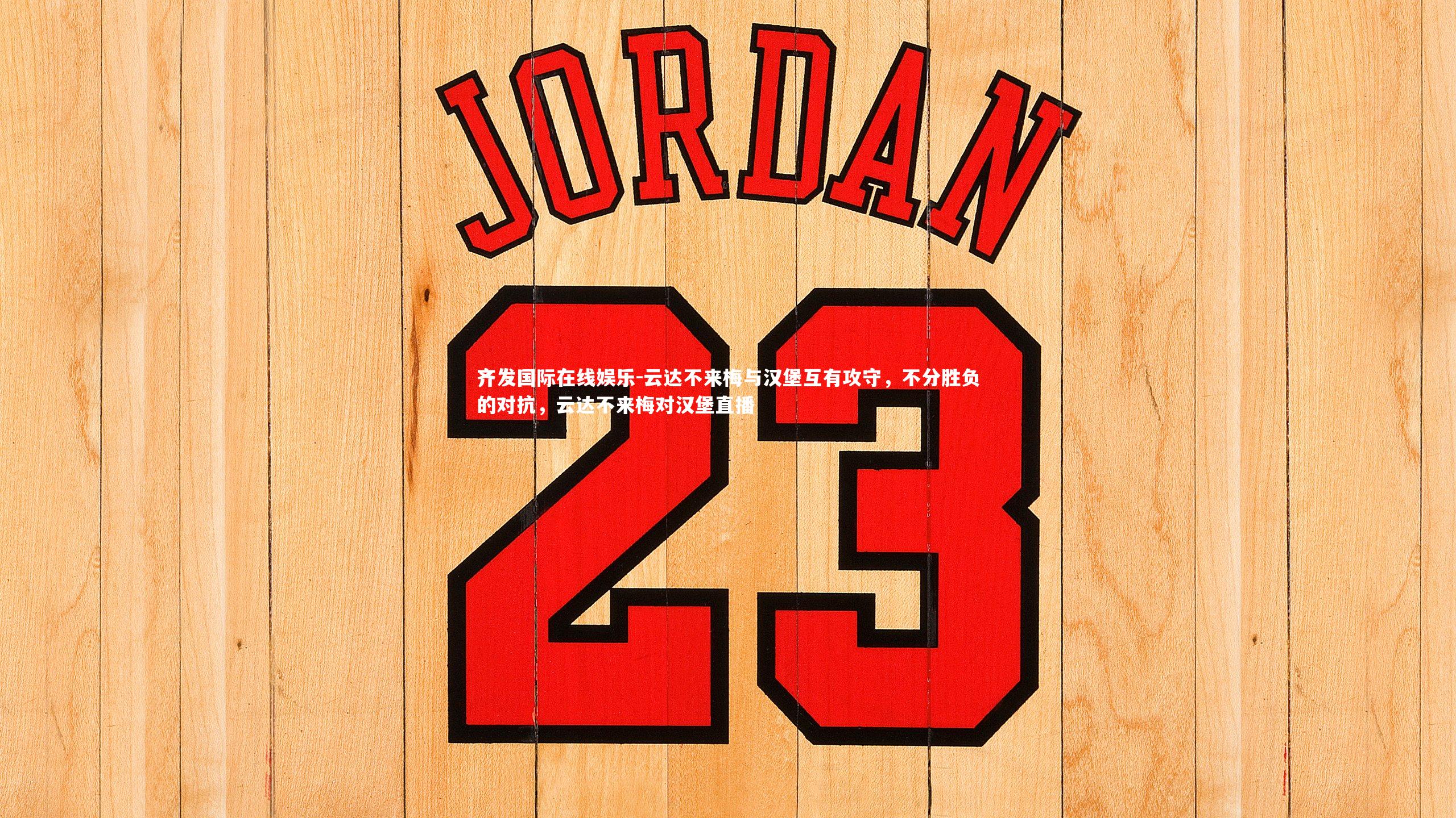 齐发国际在线娱乐-云达不来梅与汉堡互有攻守，不分胜负的对抗，云达不来梅对汉堡直播