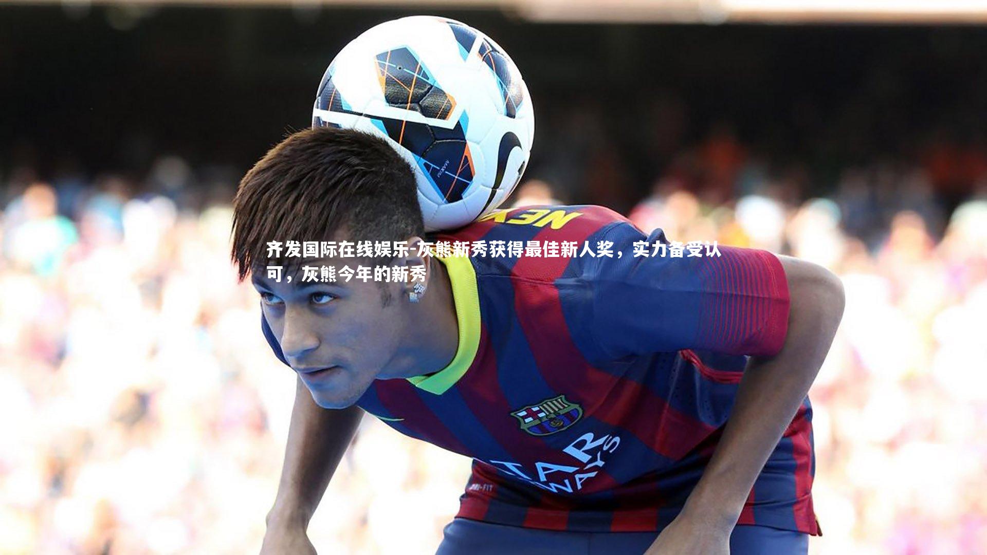 齐发国际在线娱乐-灰熊新秀获得最佳新人奖，实力备受认可，灰熊今年的新秀