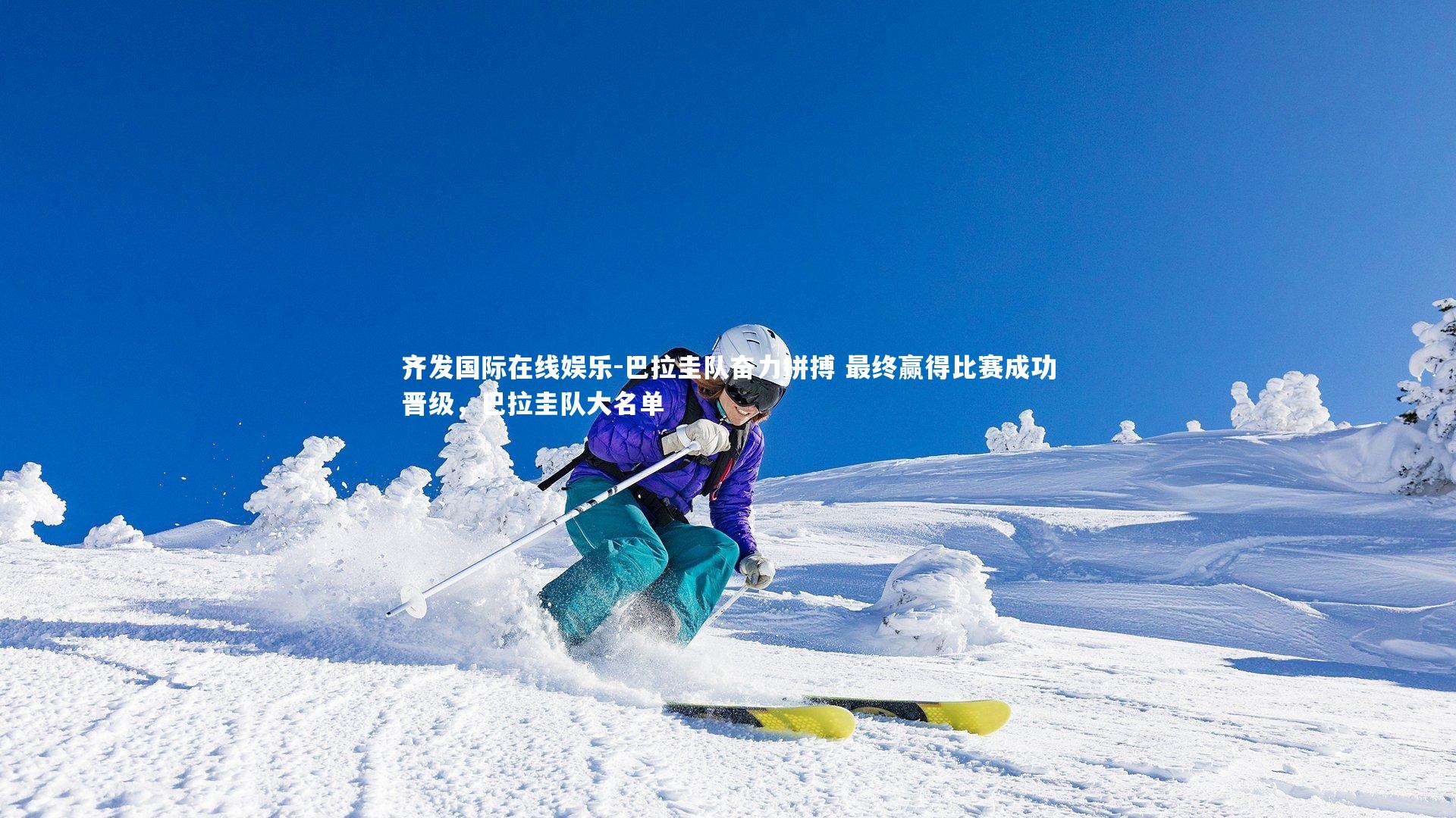 齐发国际在线娱乐-巴拉圭队奋力拼搏 最终赢得比赛成功晋级，巴拉圭队大名单