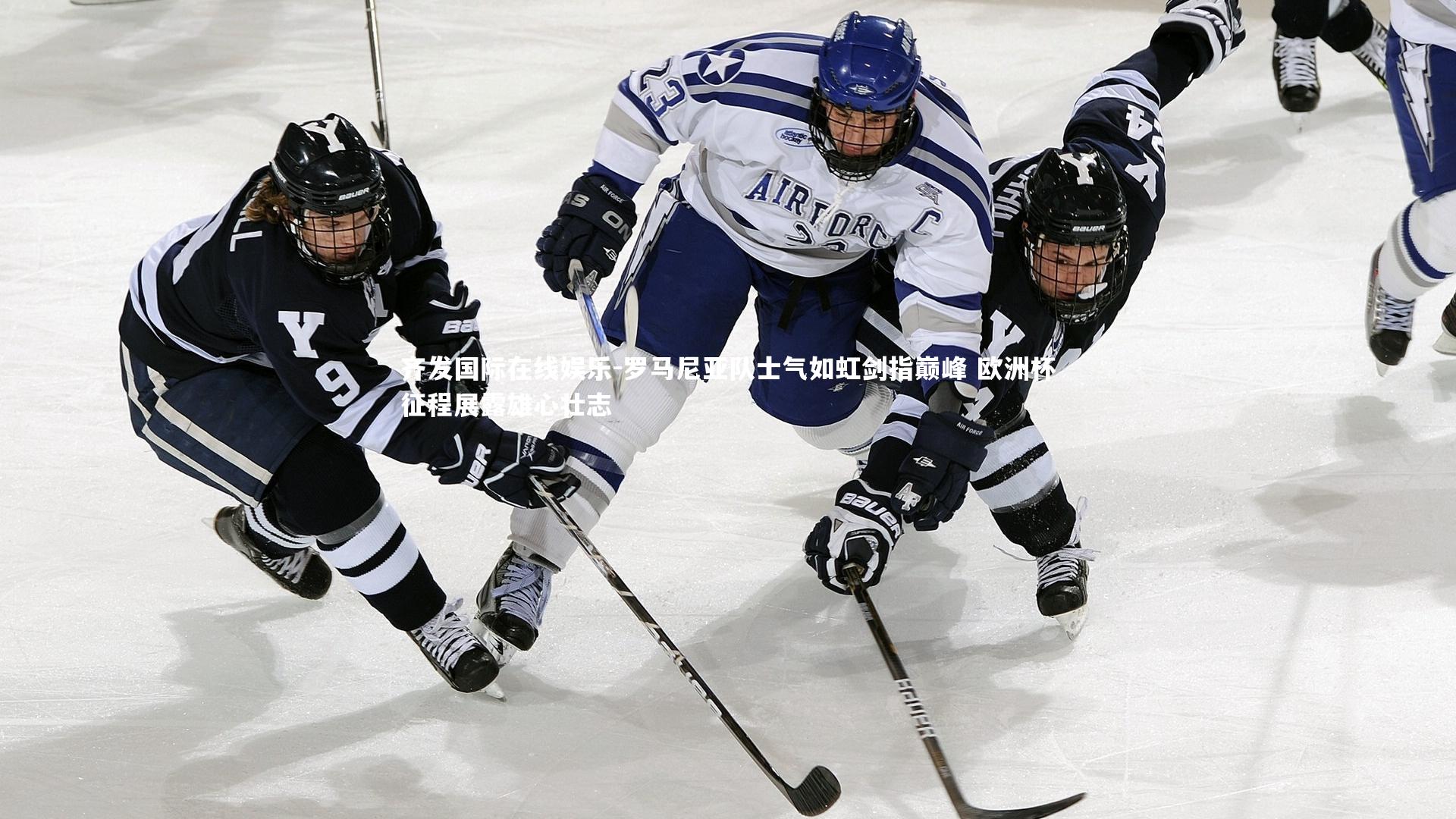 罗马尼亚队士气如虹剑指巅峰 欧洲杯征程展露雄心壮志