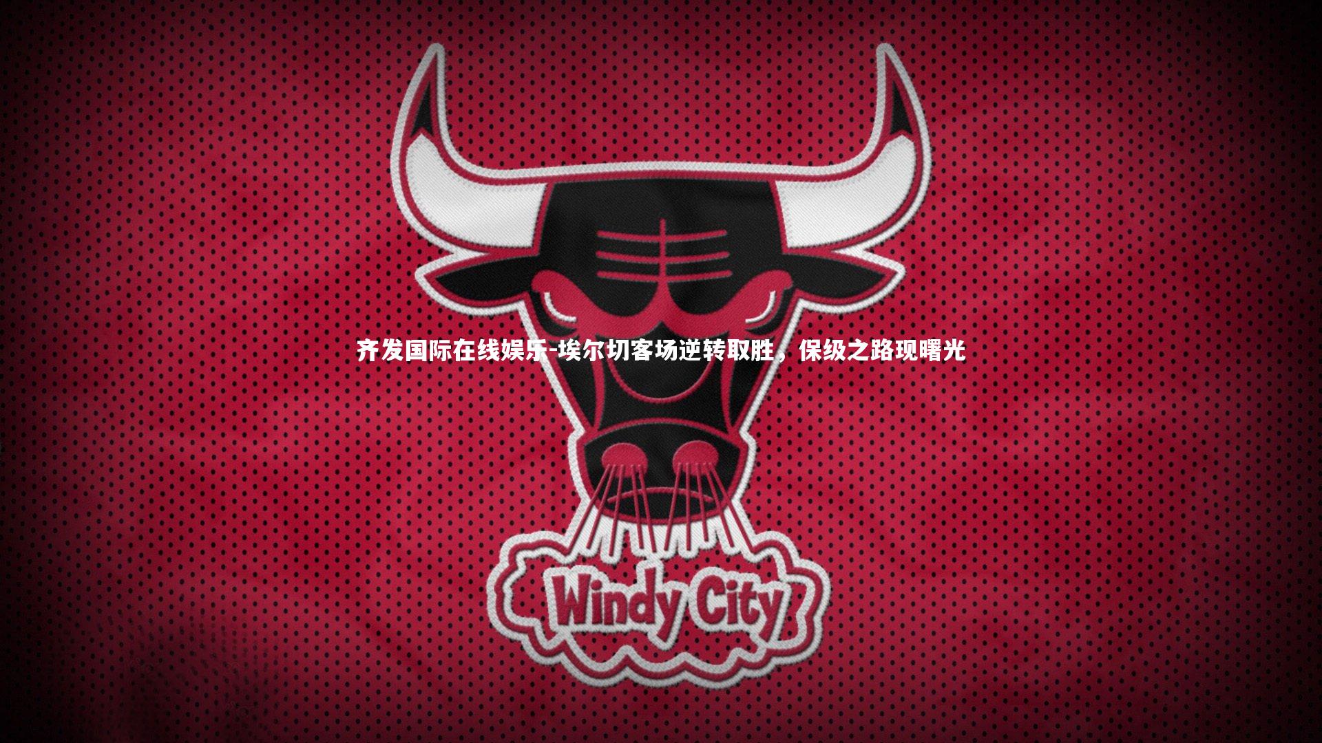 埃尔切客场逆转取胜，保级之路现曙光