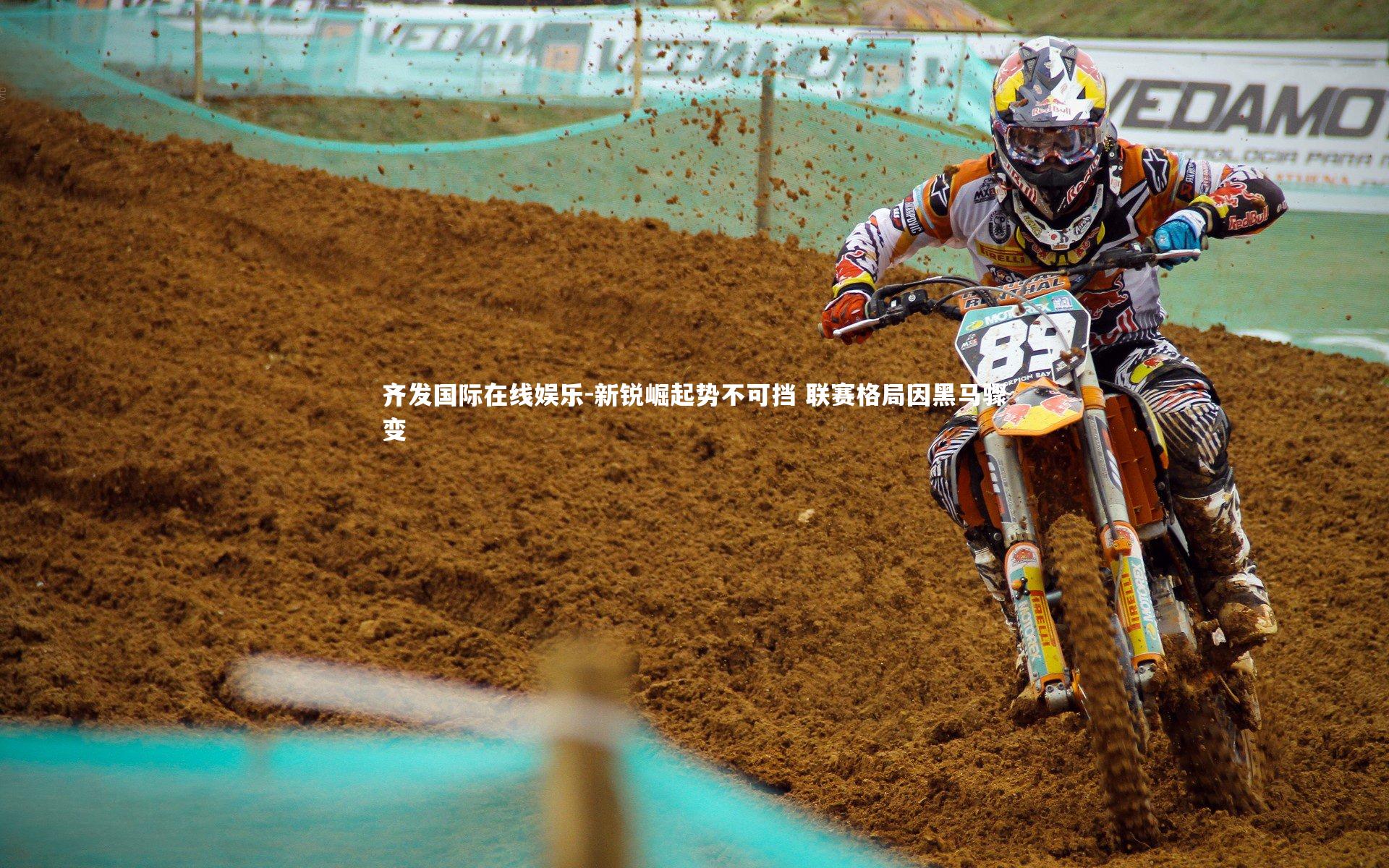 新锐崛起势不可挡 联赛格局因黑马骤变