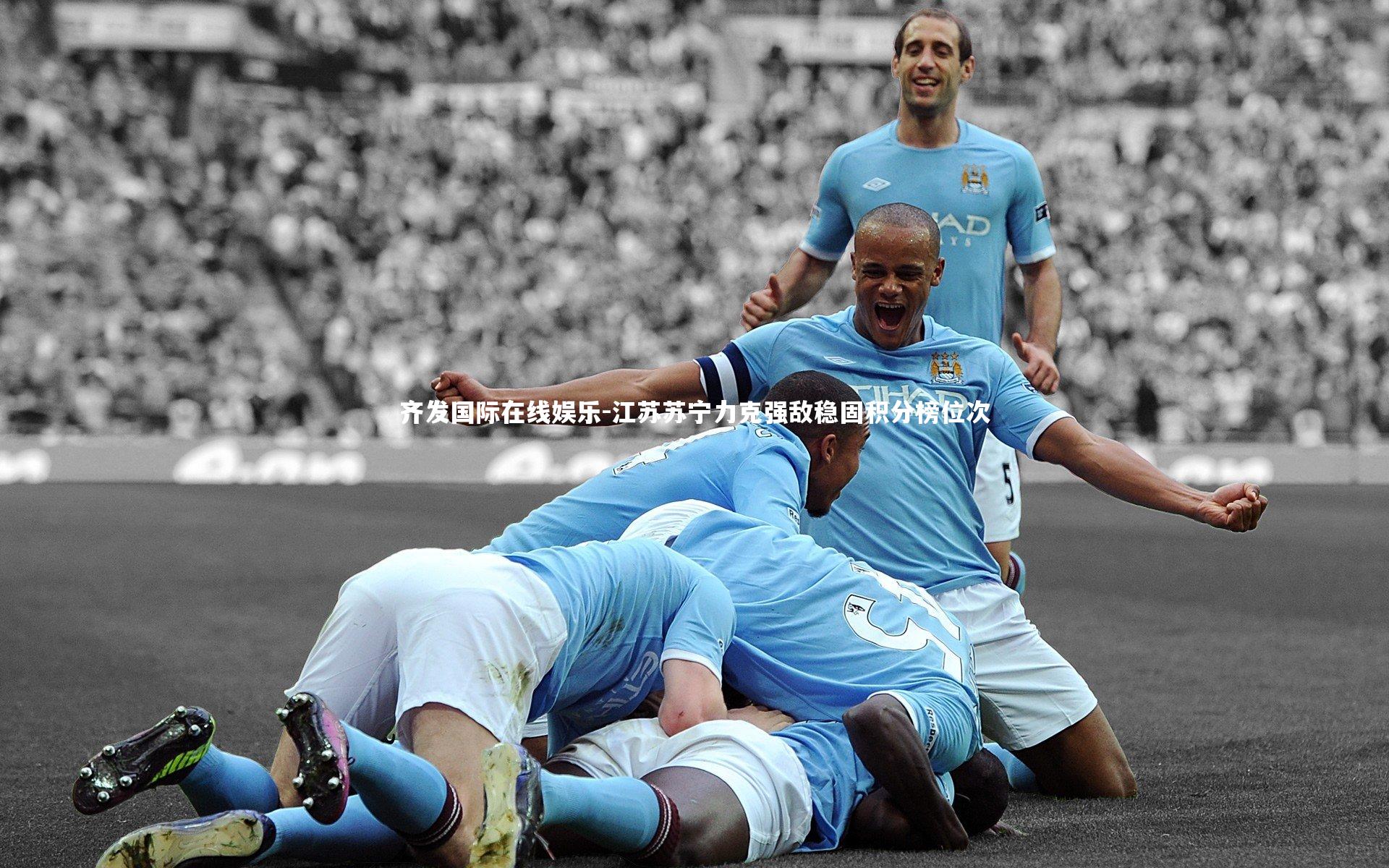齐发国际在线娱乐-江苏苏宁力克强敌稳固积分榜位次
