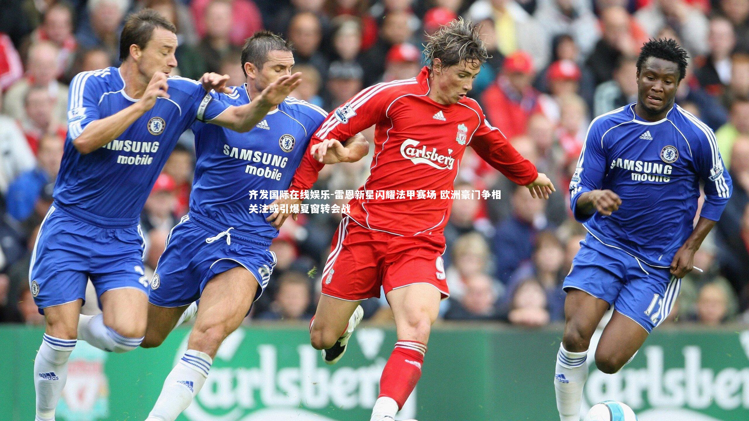 雷恩新星闪耀法甲赛场 欧洲豪门争相关注或引爆夏窗转会战