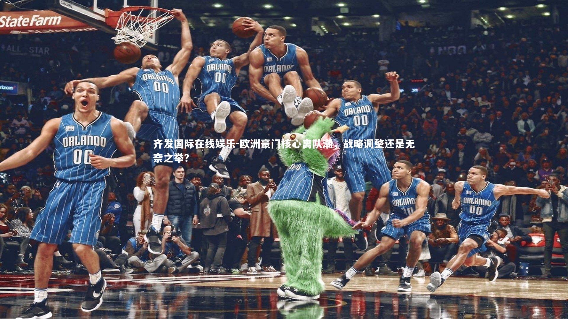 欧洲豪门核心离队潮，战略调整还是无奈之举？