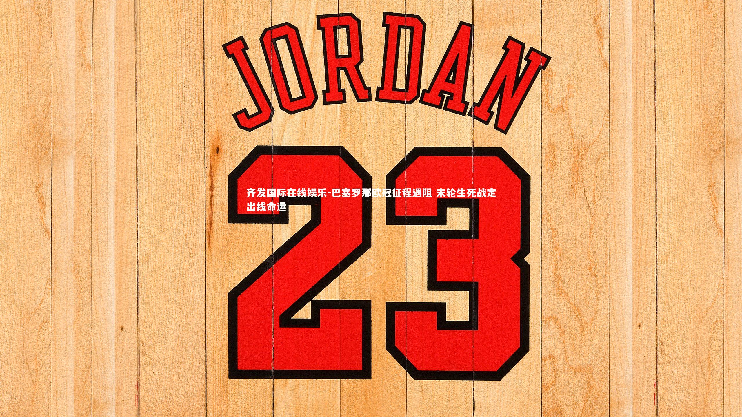 巴塞罗那欧冠征程遇阻 末轮生死战定出线命运