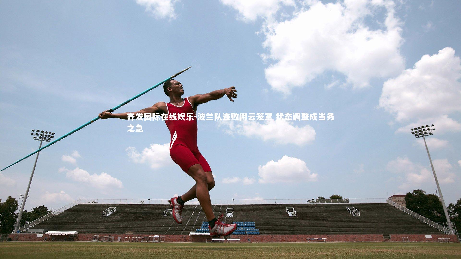 波兰队连败阴云笼罩 状态调整成当务之急