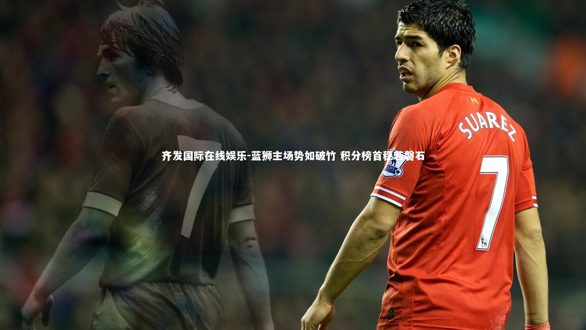 蓝狮主场势如破竹 积分榜首稳若磐石