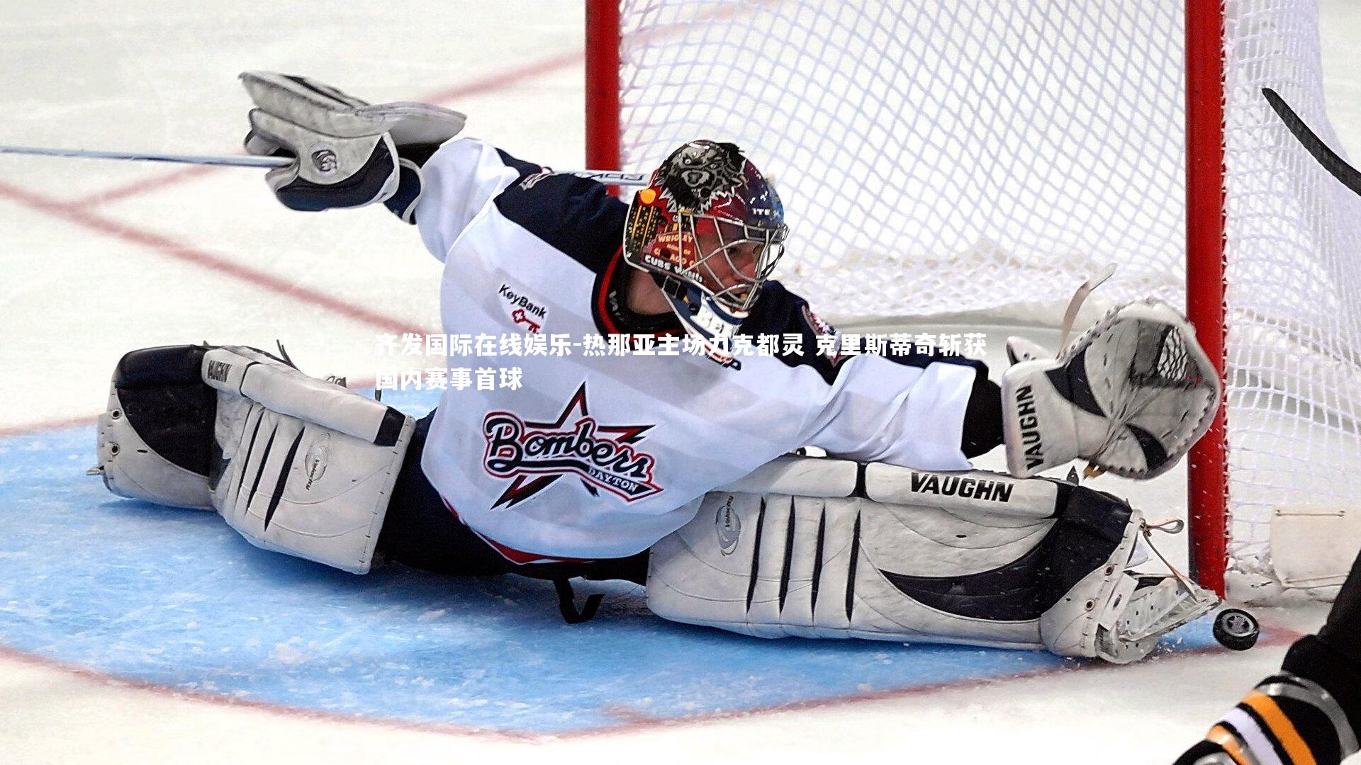 热那亚主场力克都灵 克里斯蒂奇斩获国内赛事首球