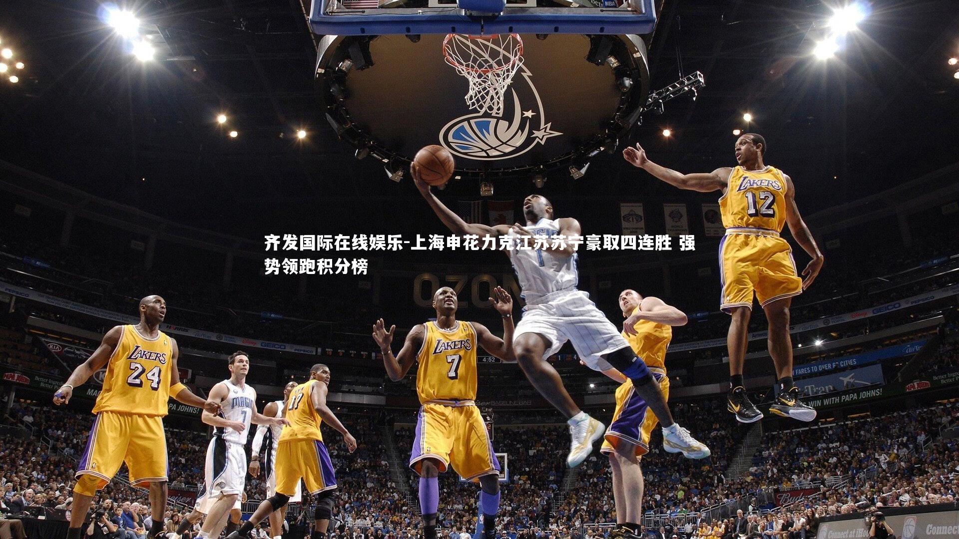 上海申花力克江苏苏宁豪取四连胜 强势领跑积分榜