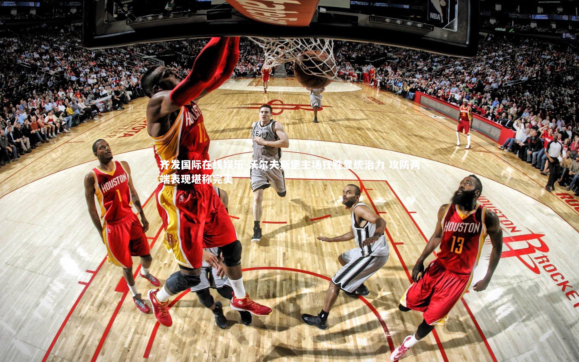 沃尔夫斯堡主场狂胜显统治力 攻防两端表现堪称完美