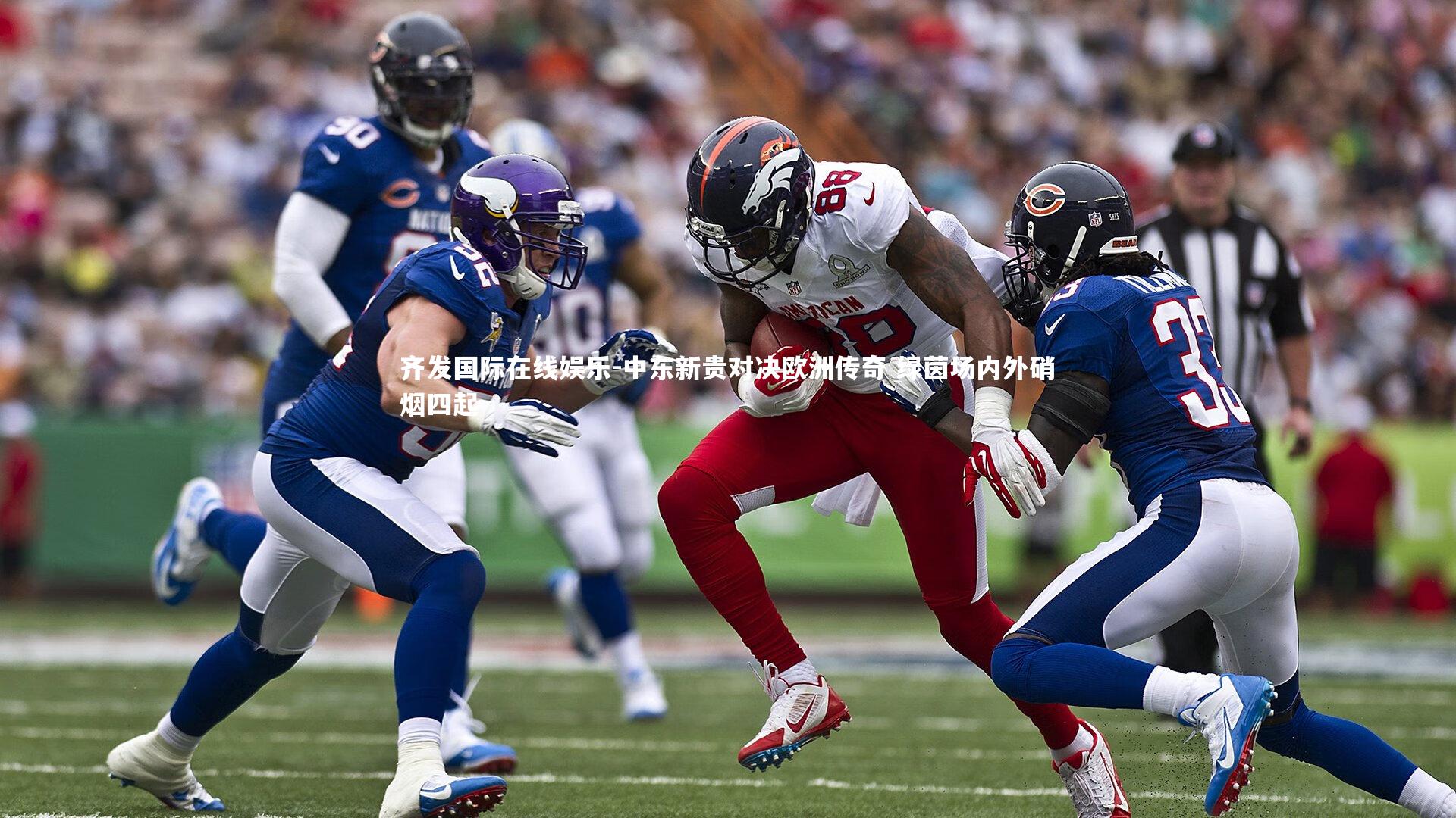 中东新贵对决欧洲传奇 绿茵场内外硝烟四起