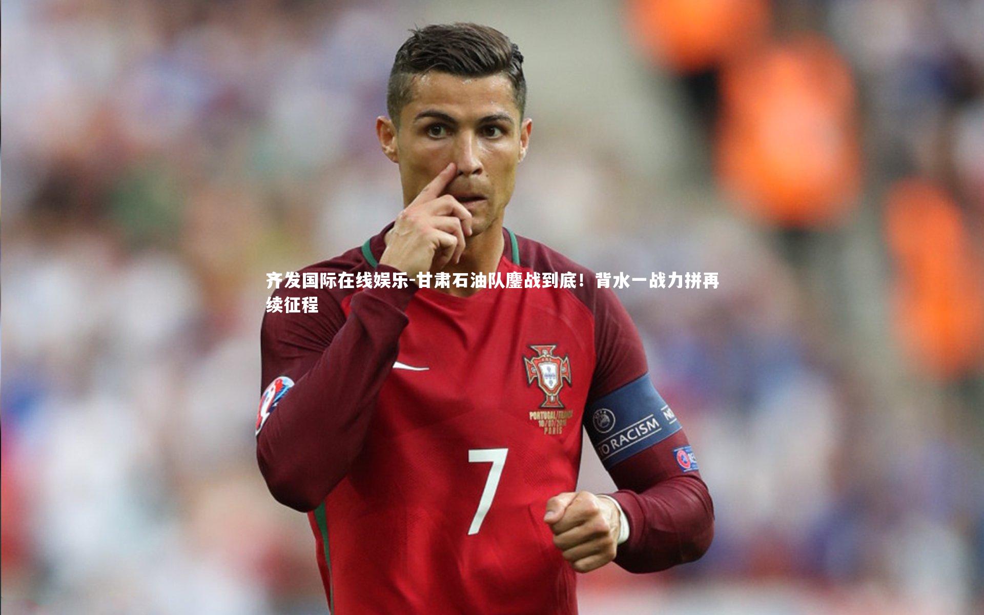 甘肃石油队鏖战到底！背水一战力拼再续征程