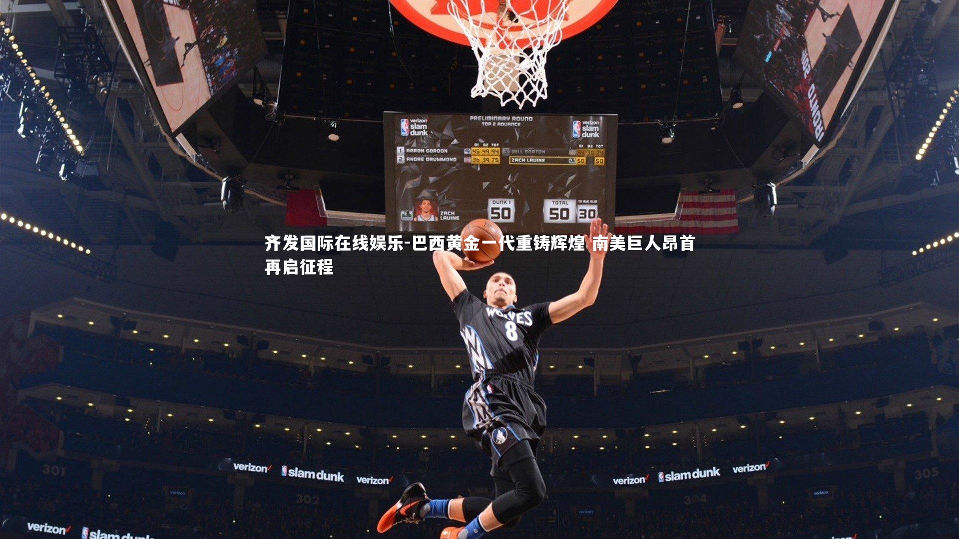 齐发国际在线娱乐-巴西黄金一代重铸辉煌 南美巨人昂首再启征程