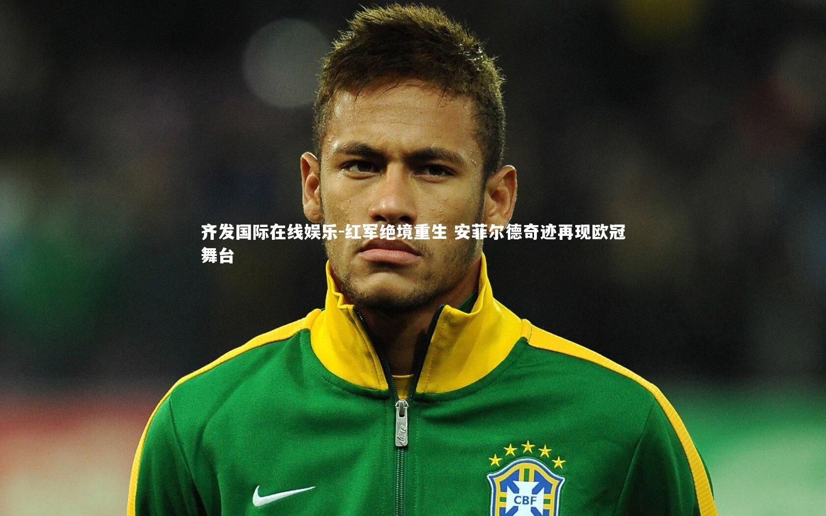 红军绝境重生 安菲尔德奇迹再现欧冠舞台