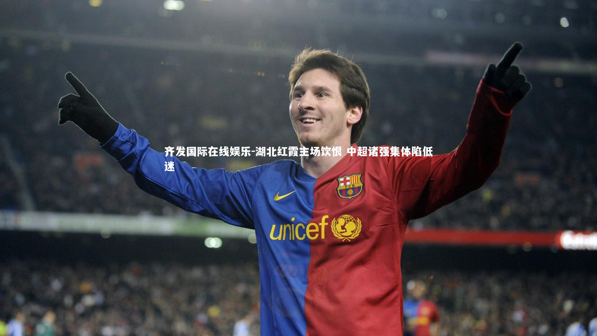 湖北红霞主场饮恨 中超诸强集体陷低迷