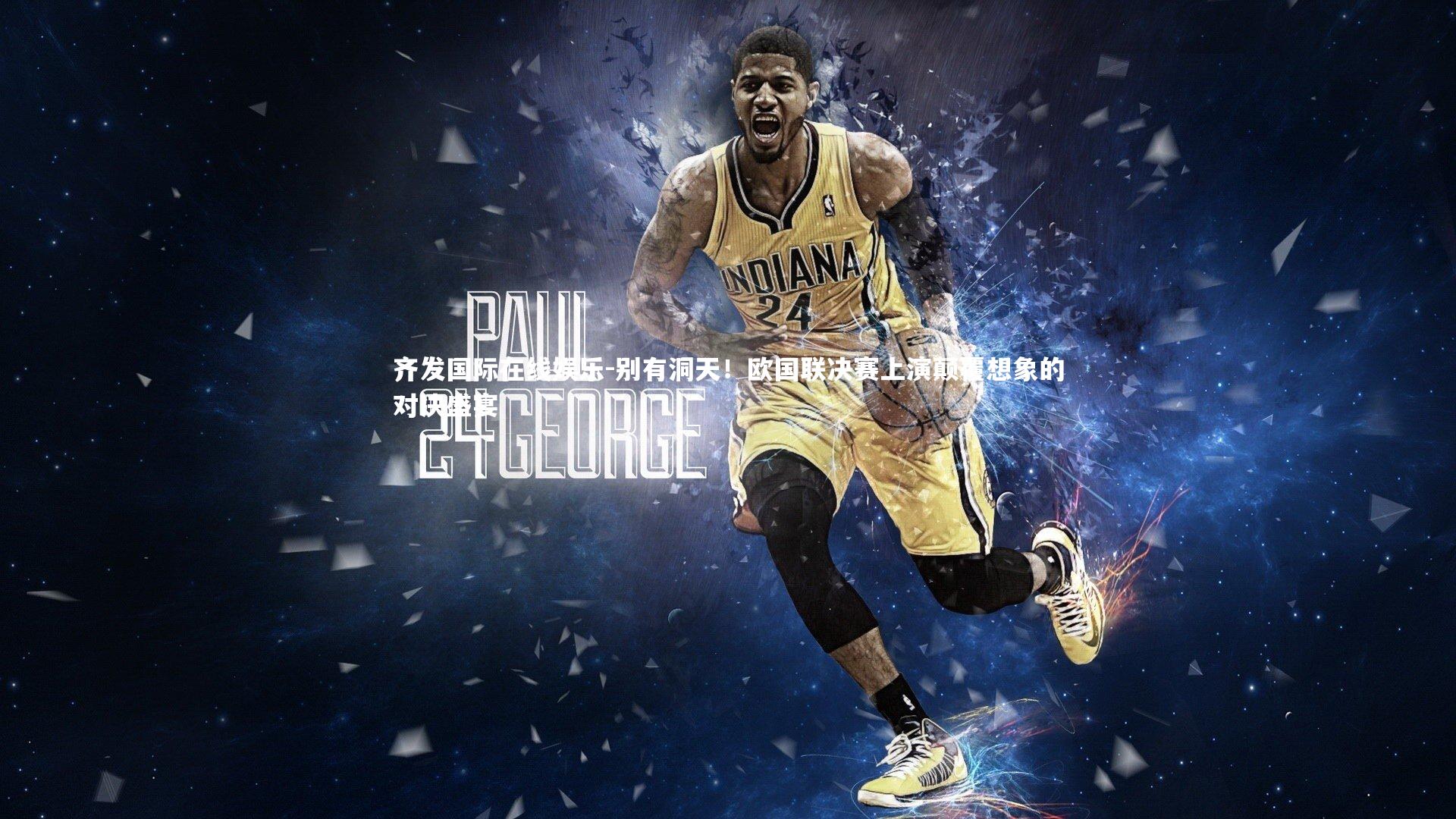 齐发国际在线娱乐-别有洞天！欧国联决赛上演颠覆想象的对决盛宴