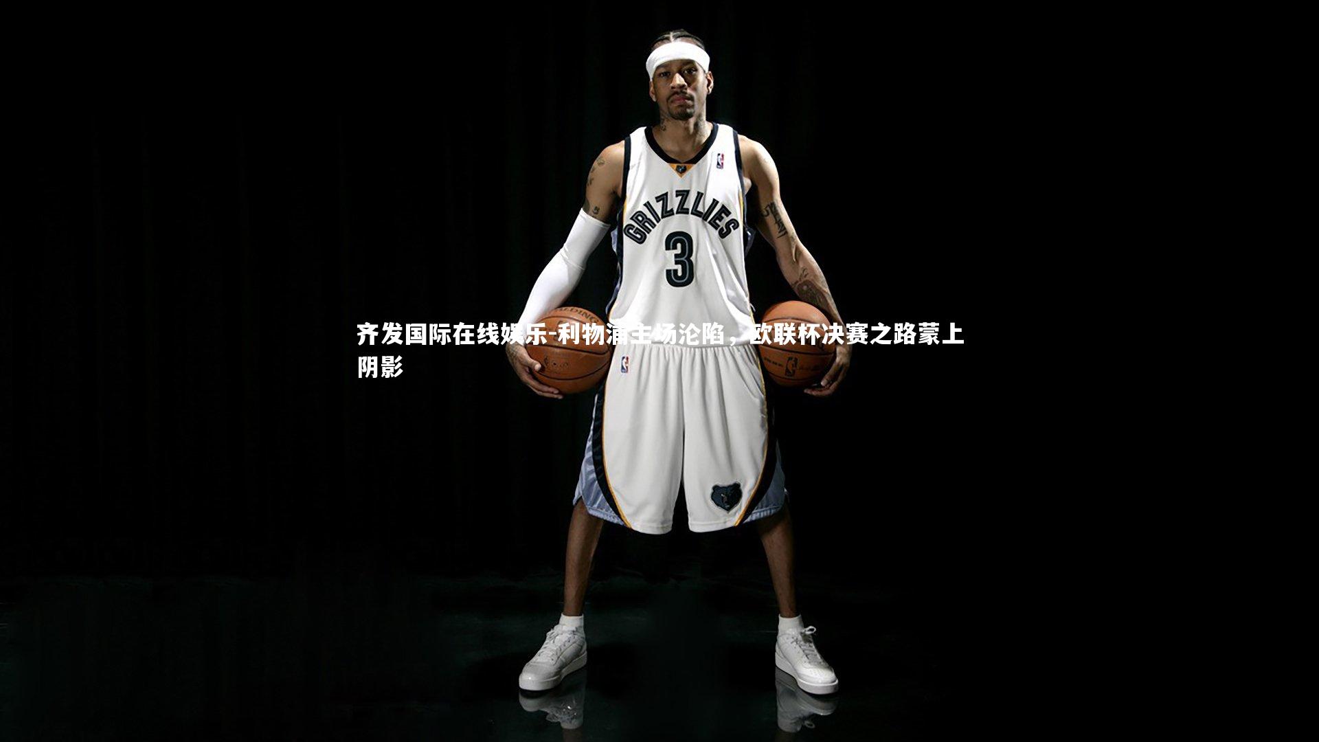 利物浦主场沦陷，欧联杯决赛之路蒙上阴影