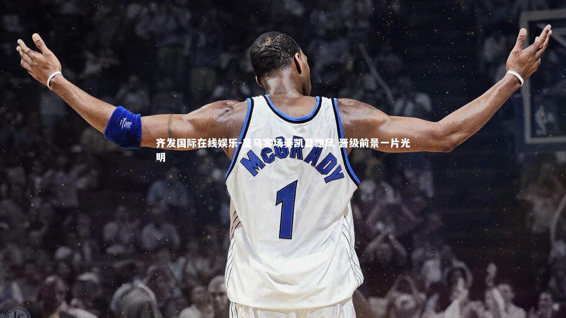 齐发国际在线娱乐-皇马客场奏凯显雄风 晋级前景一片光明