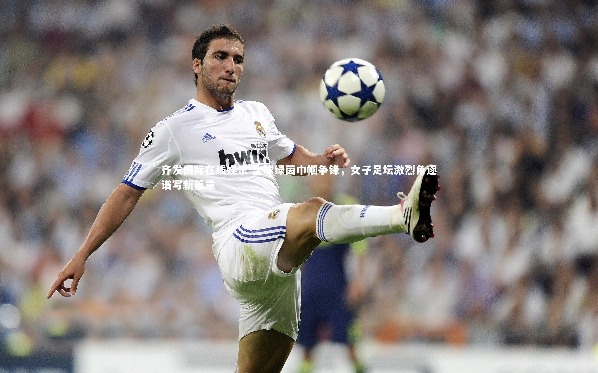 全球绿茵巾帼争锋，女子足坛激烈角逐谱写新篇章