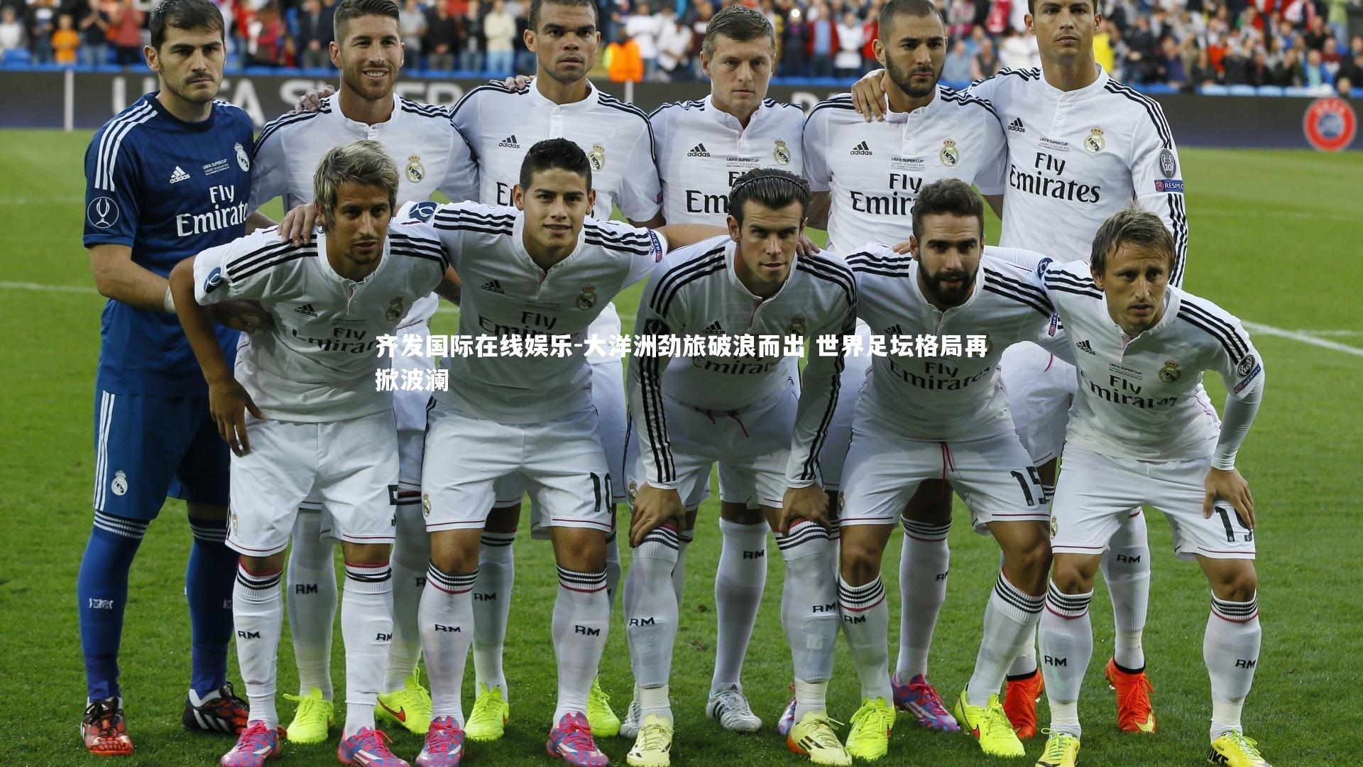 大洋洲劲旅破浪而出 世界足坛格局再掀波澜