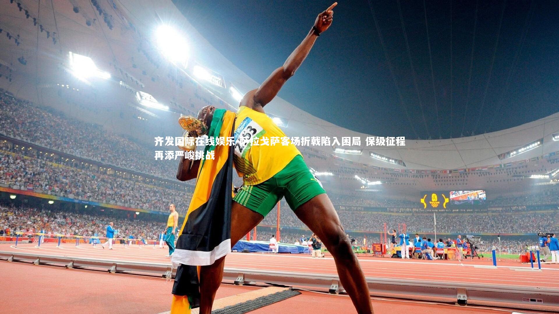 萨拉戈萨客场折戟陷入困局 保级征程再添严峻挑战