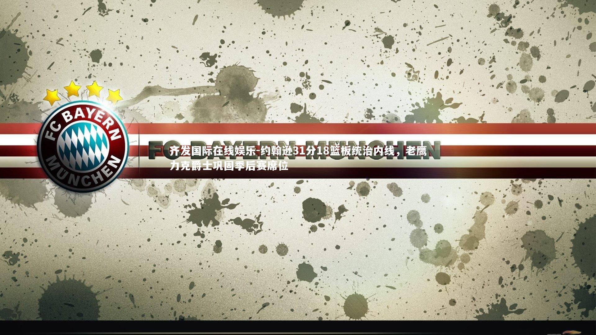 齐发国际在线娱乐-约翰逊31分18篮板统治内线，老鹰力克爵士巩固季后赛席位