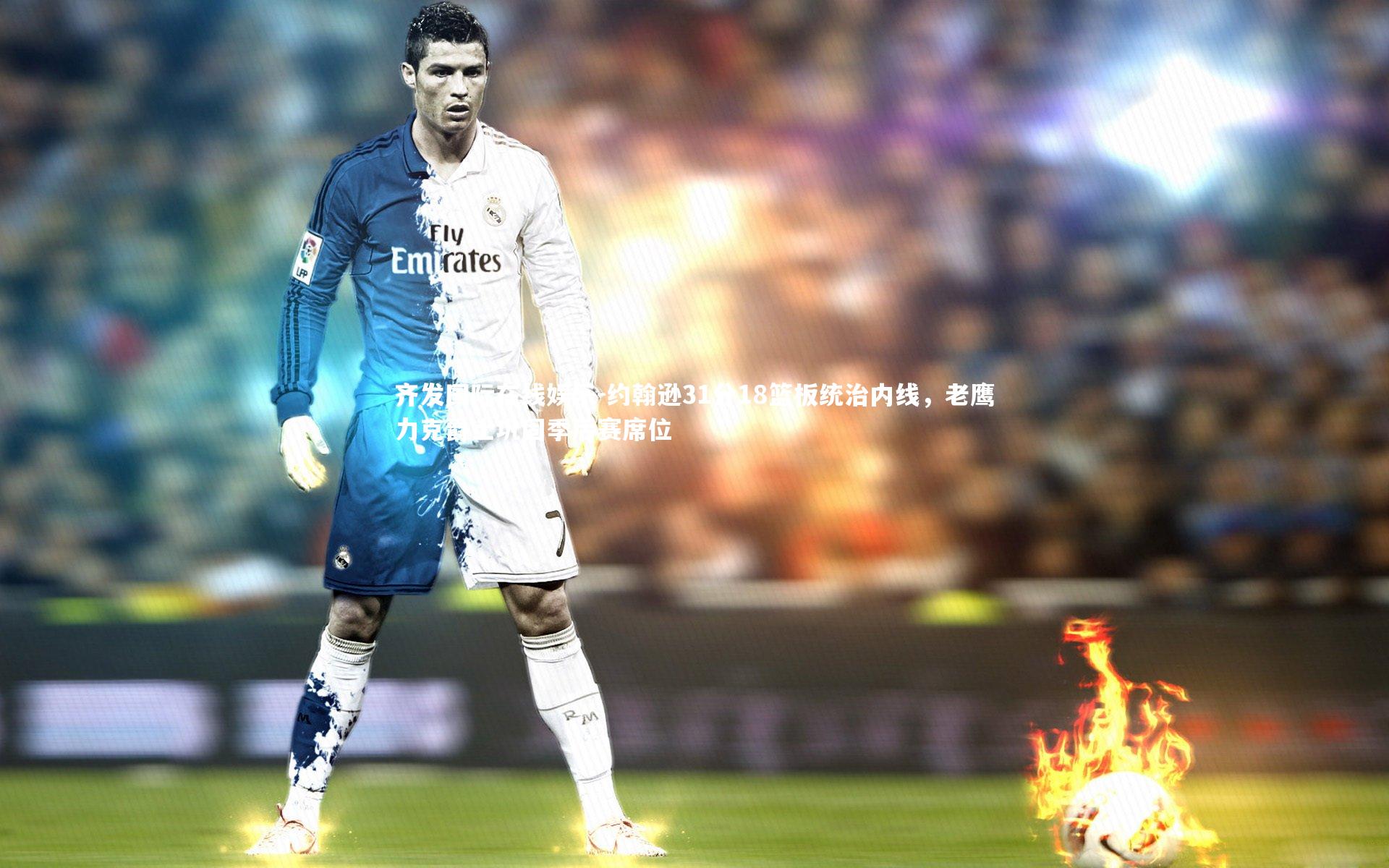 约翰逊31分18篮板统治内线，老鹰力克爵士巩固季后赛席位