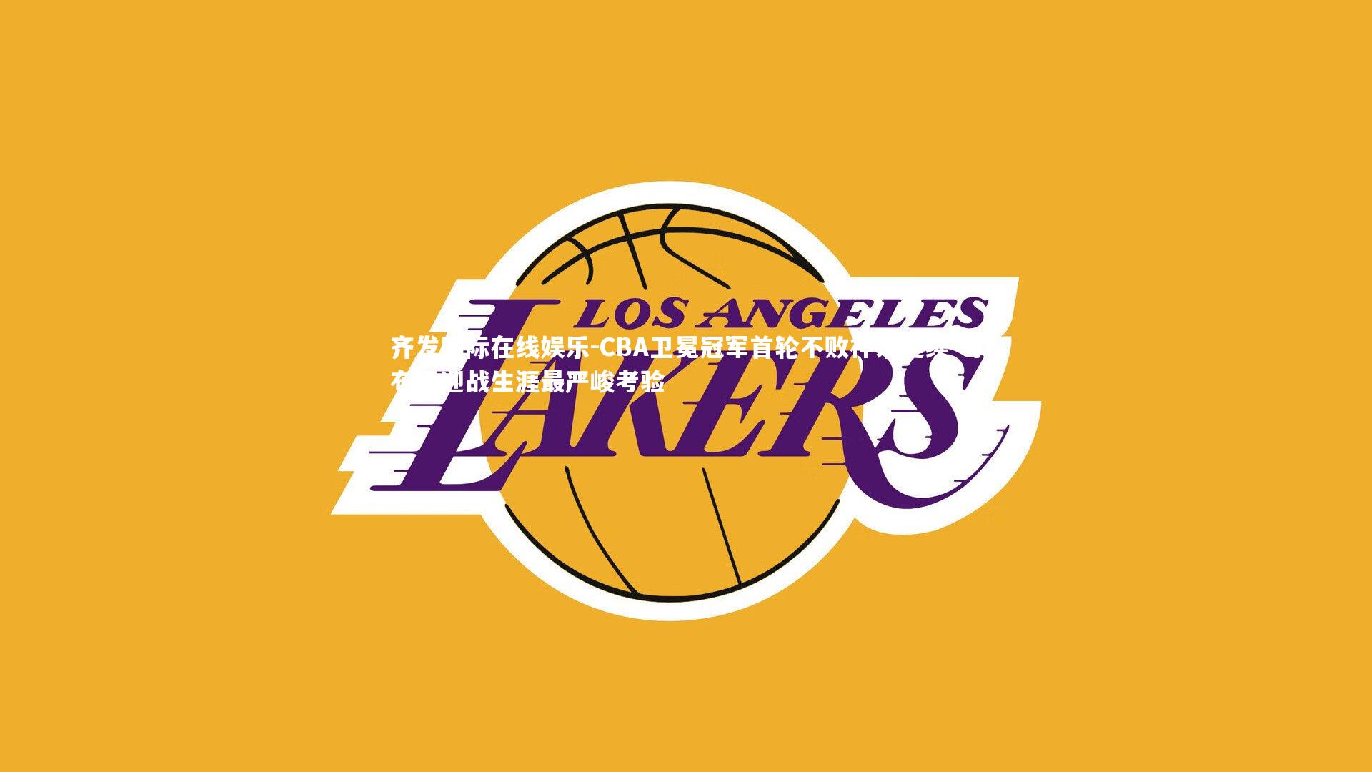 CBA卫冕冠军首轮不败神话延续 马布里迎战生涯最严峻考验