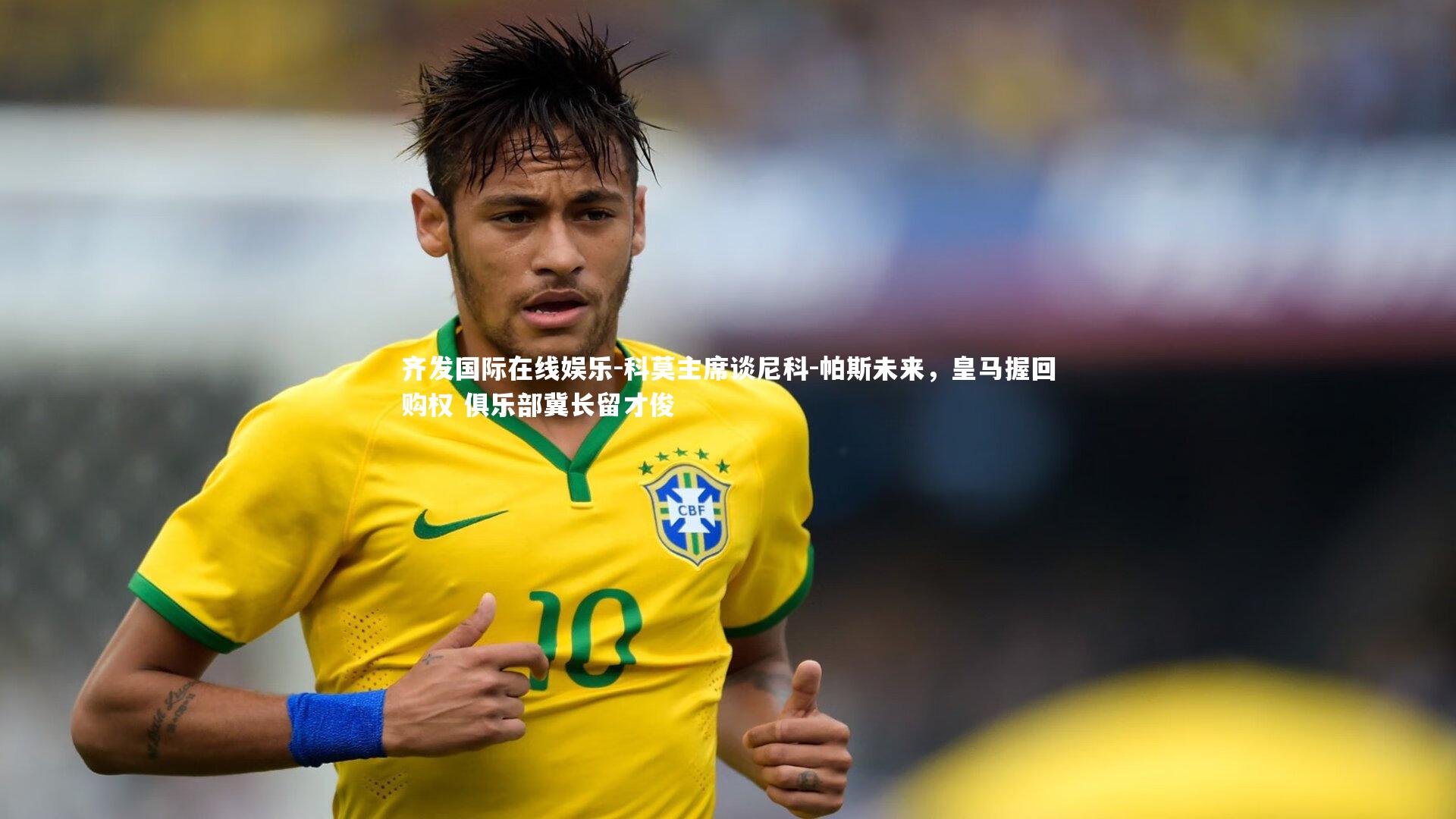 科莫主席谈尼科-帕斯未来,皇马握回购权 俱乐部冀长留才俊