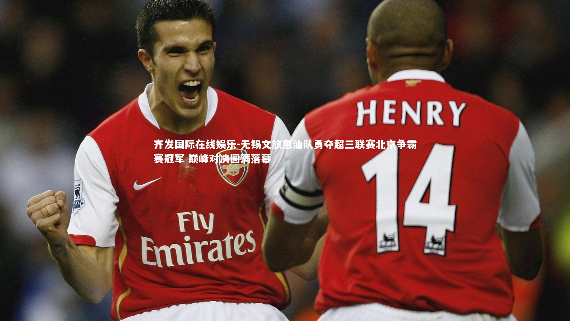 无锡文旅惠汕队勇夺超三联赛北京争霸赛冠军 巅峰对决圆满落幕