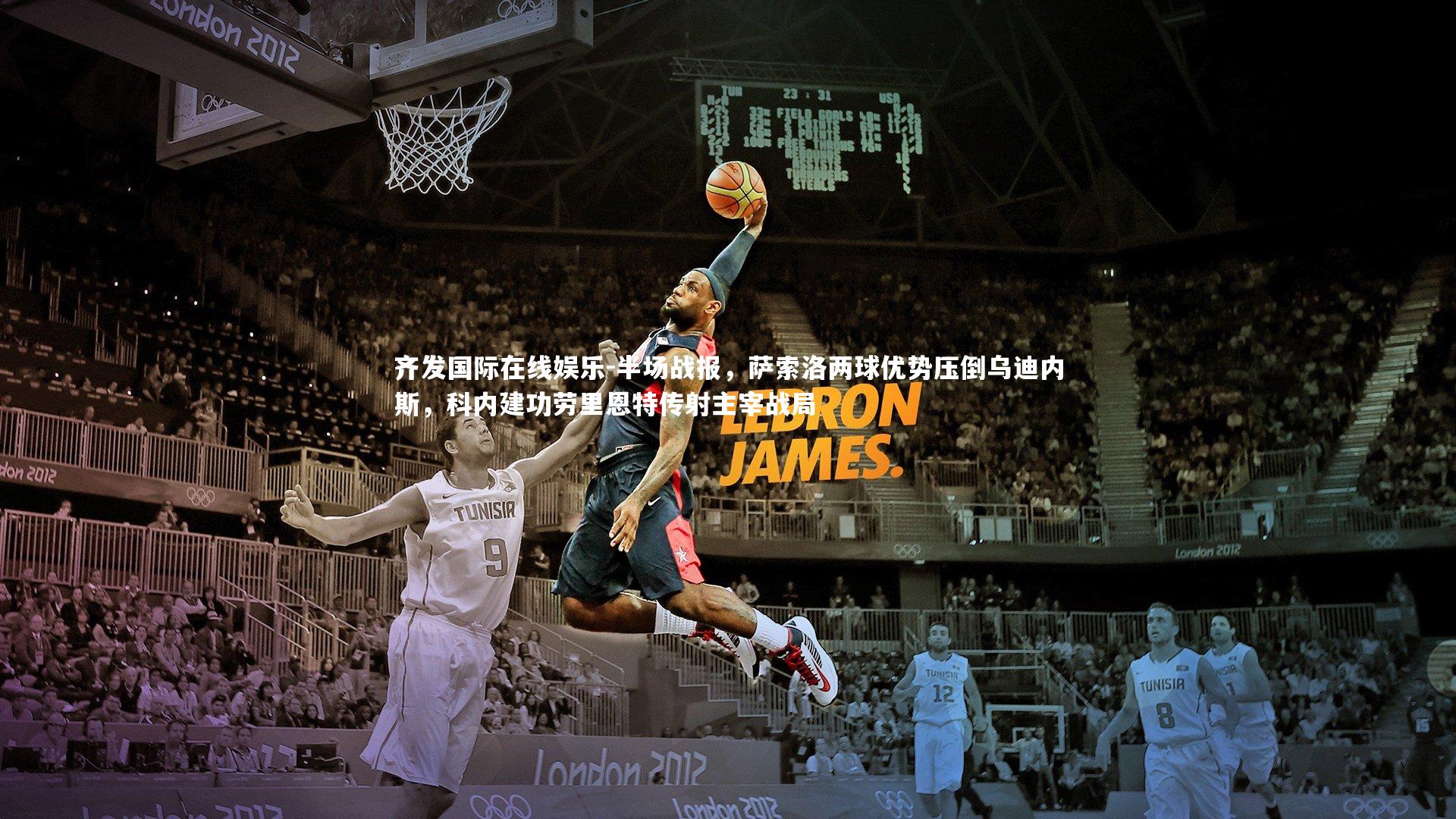 齐发国际在线娱乐-半场战报，萨索洛两球优势压倒乌迪内斯，科内建功劳里恩特传射主宰战局