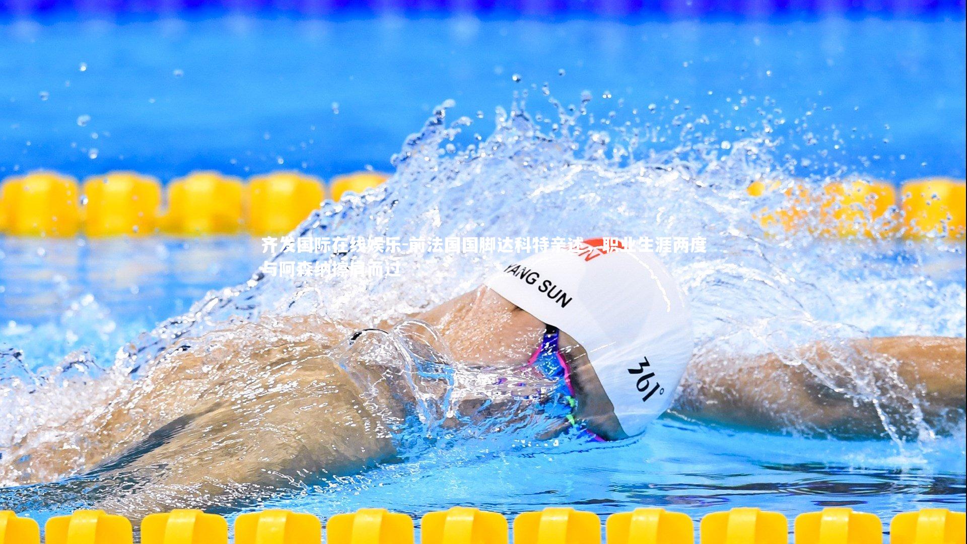 前法国国脚达科特亲述，职业生涯两度与阿森纳擦肩而过