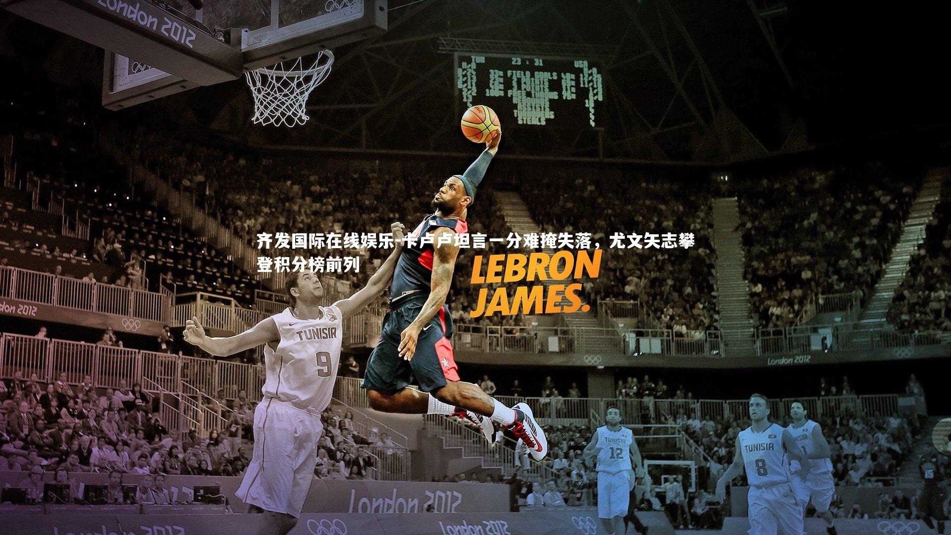 卡卢卢坦言一分难掩失落，尤文矢志攀登积分榜前列