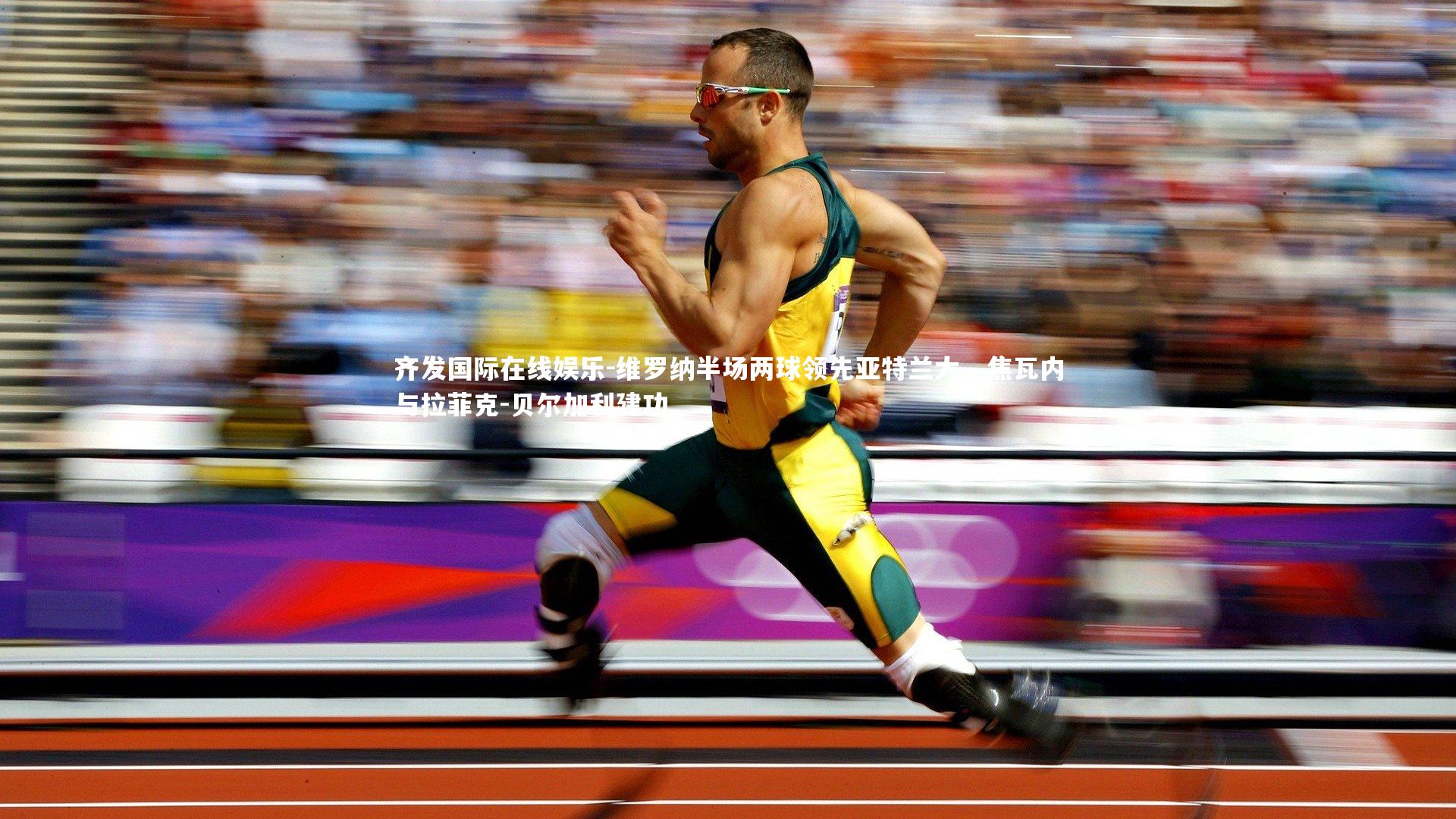 齐发国际在线娱乐-维罗纳半场两球领先亚特兰大，焦瓦内与拉菲克-贝尔加利建功