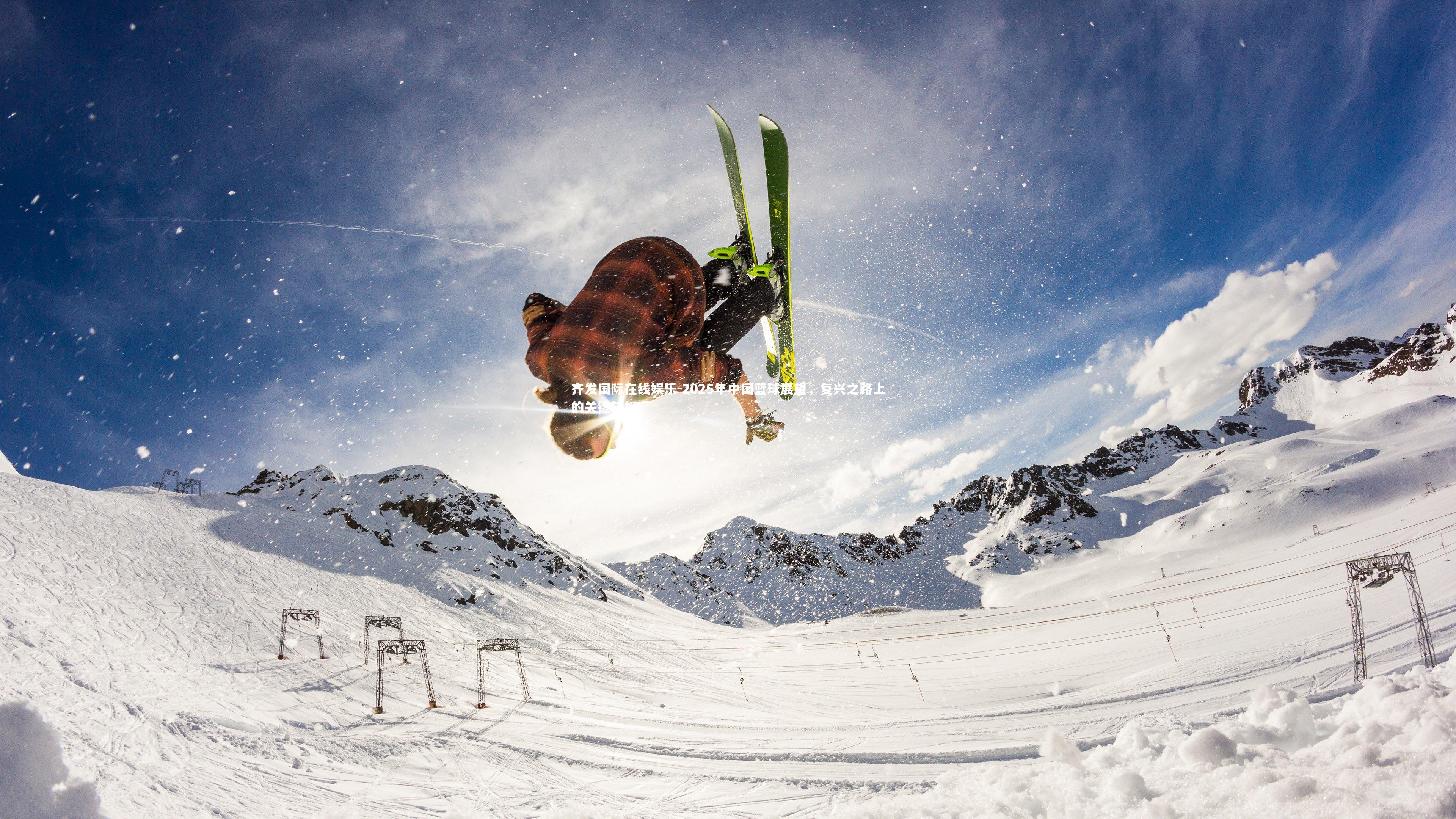 齐发国际在线娱乐-2025年中国篮球展望，复兴之路上的关键转折